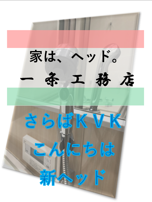 さらばKVK、こんにちは新ヘッド